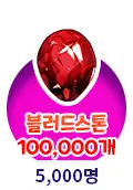 5,000명 달성(블러드스톤 100,000개)