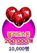 10,000명 달성(블러드스톤 200,000개)