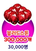 30,000명 달성(블러드스톤 300,000개)