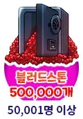 50,000명 이상(블러드스톤 500,000개)