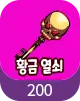 황금열쇠 500개