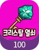 크리사탈 열쇠 100개