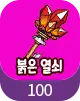 붉은열쇠 100개