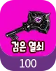 검은열쇠 100개