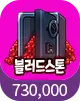 블러드스톤 730,000개