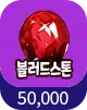 블러드스톤 50,000개