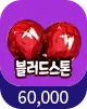 블러드스톤 60,000개