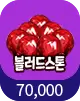 블러드스톤 70,000개