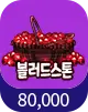 블러드스톤 80,000개