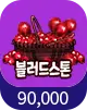 블러드스톤 90,000개