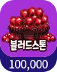 블러드스톤 100,000개