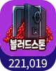 블러드스톤 221,019개