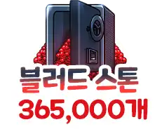 블러드스톤 365,000개