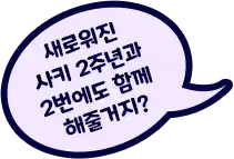 새로워진 사키2주년과 2번에도 함께 해줄거지?